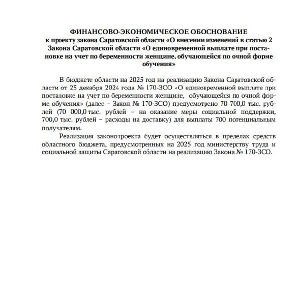 Финансово-экономического обоснования | Источник: Саратовская областная дума / Sozdp.srd.ru