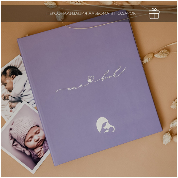 Альбом для новорожденного Amabook с рождения и до 7 лет, 160 стр/ Первый альбом малыша Amabook