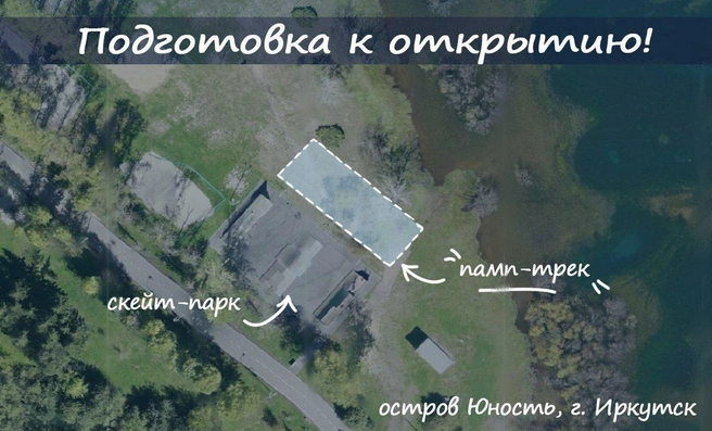 Появится новый спортобъект совсем рядом со скейт-парком на Юности | Источник: «Иркутская волна» / T.me