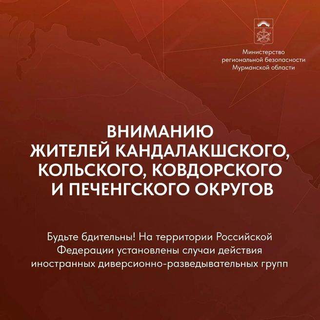 Оперштаб Мурманской области предупредил жителей приграничья о работе иностранных ДРГ | Источник: оперативный штаб Мурманской области