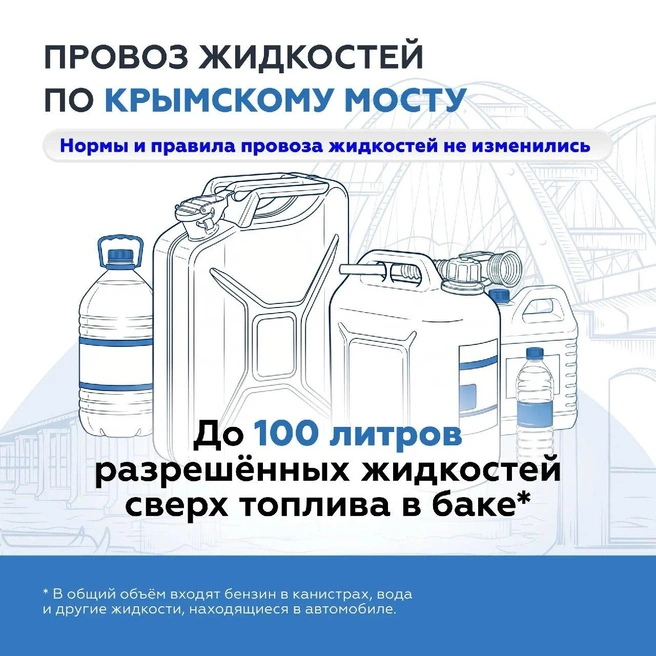 Главное правило&nbsp;— не превышать нормы провоза топлива | Источник: Крымский мост: оперативная информация / T.me