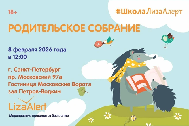 «ЛизаАлерт» приглашает петербуржцев на «Родительское собрание» — обсудить безопасность детей | Источник: ЛизаАлерт Питер