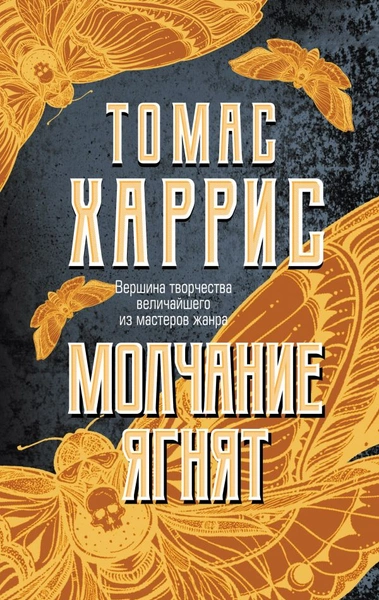 В каком порядке нужно читать книги Томаса Харриса