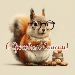 Ореховый Спас-2025: 35 красивых открыток к празднику