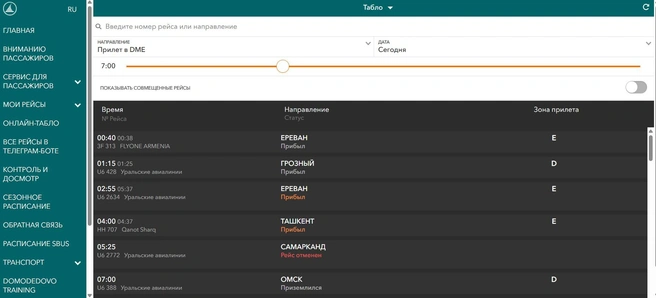 Онлайн-табло вылета и прилета  | Источник: аэропорт Домодедово