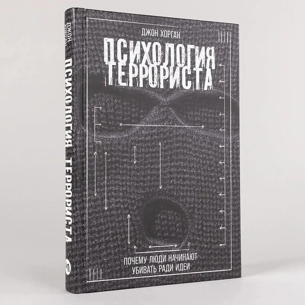 Джон Хорган. «Психология террориста: почему люди начинают убивать ради идеи»