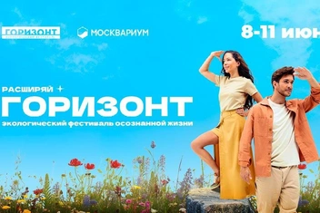 «Горизонт»: экофестиваль в «Москвариуме»