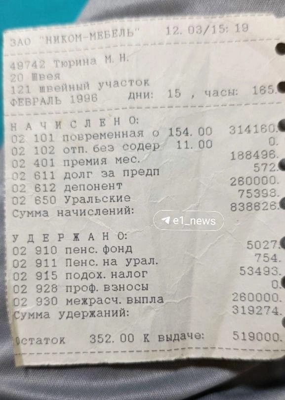 Рассчетка швеи в 1996 году | Источник: читатель E1.RU