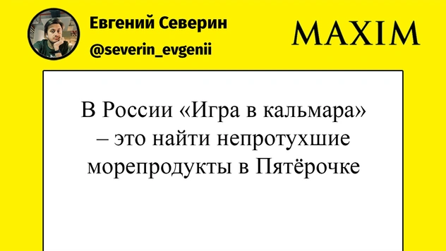 Лучшие шутки о том, как выглядела бы «Игра в кальмара» в России