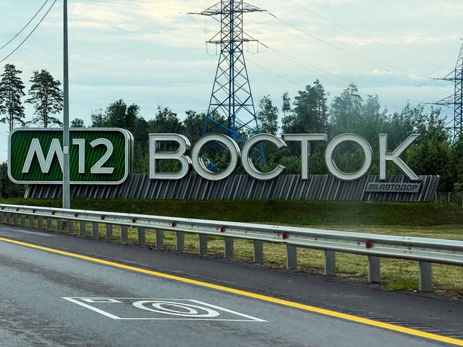 По «путинскому» скоростному автобану можно доехать до Екатеринбурга | Источник: Артем Устюжанин / MSK1.RU