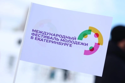 Фестиваль молодежи в Екатеринбурге обойдется в 2,85 млрд