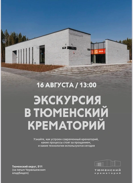 Источник: Тюменский крематорий 