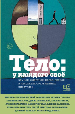 «Тело: у каждого свое. Земное, смертное, нагое, верное в рассказах современных писателей»