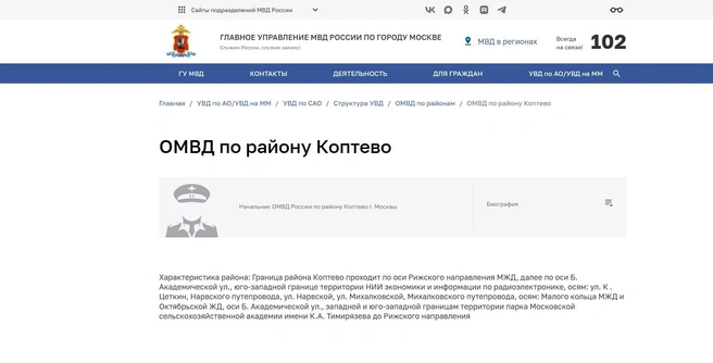 Начальника ОМВД по району Коптево, судя по сайту МВД, до сих пор не нашли | Источник: 77.мвд.рф