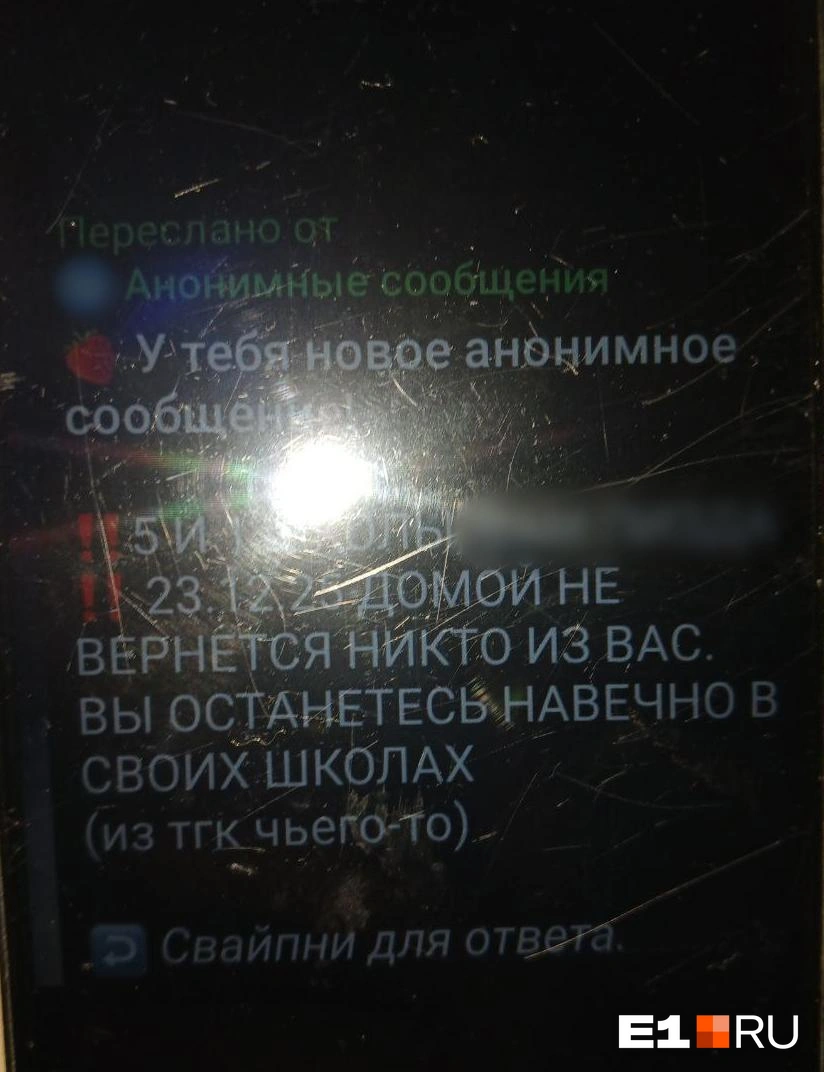 Школьники получали анонимные сообщения с угрозами | Источник: читатель E1.RU