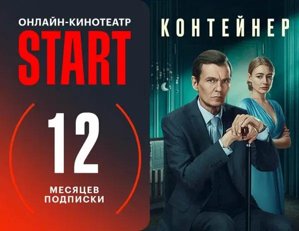 Подписка START (12 месяцев)