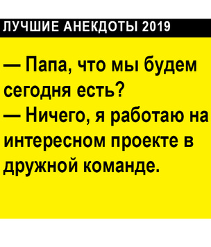 Лучшие анекдоты 2019 года