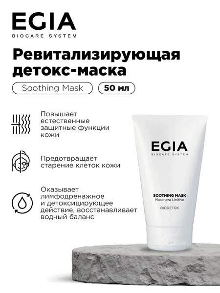 Ревитализирующая детокс-маска SOOTHING MASK / EGIA Biocare System 