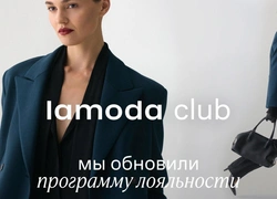 Три уровня возможностей: Lamoda представляет обновленную программу лояльности