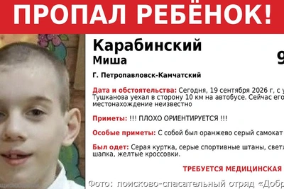 На Камчатке пропал девятилетний мальчик