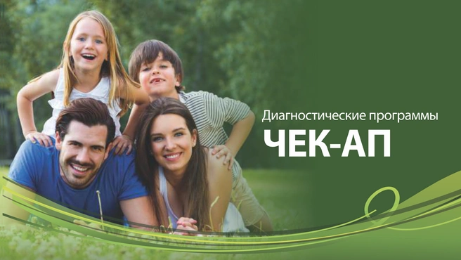 Уральцы могут ознакомиться с содержанием чекап-программ и выбрать подходящую для себя | Источник: «Анадолу»