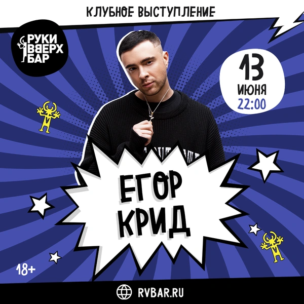 Егор Крид