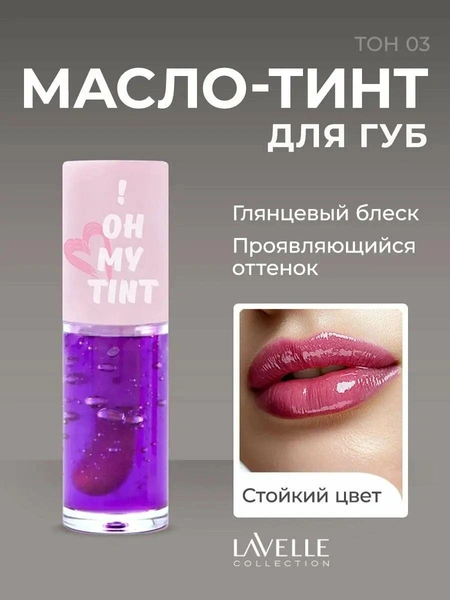 Масло-тинт для губ OH MY TINT от LavelleCollection 