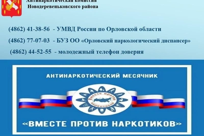 Антинаркотический месячник стартовал в Орловской области
