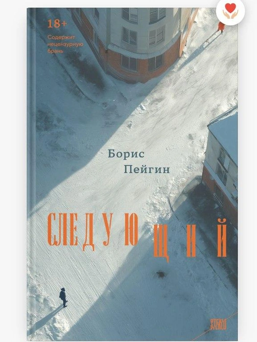 Роман «Следующий» вышел тиражом в 3000 экзепляров | Источник: скриншот с сайта издательства