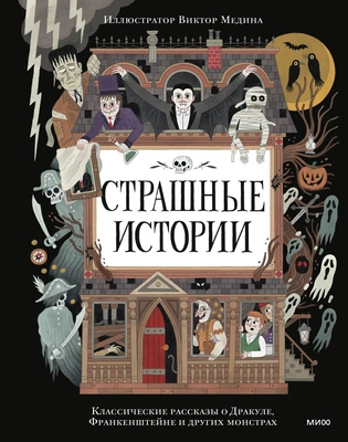 Страшные истории