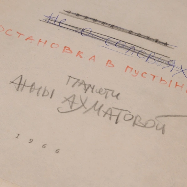 Источник: Предоставлено Музеем Анны Ахматовой в Фонтанном доме