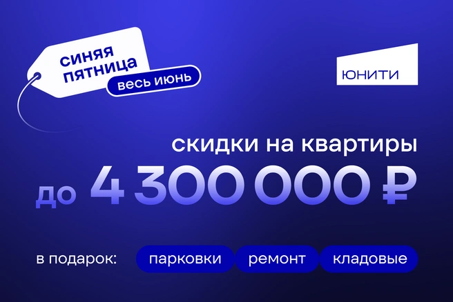 Количество квартир по акции ограниченно. Успейте воспользоваться предложением! | Источник: ООО СЗ «ЮНИТ»