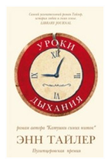 «Уроки дыхания», Энн Тайлер