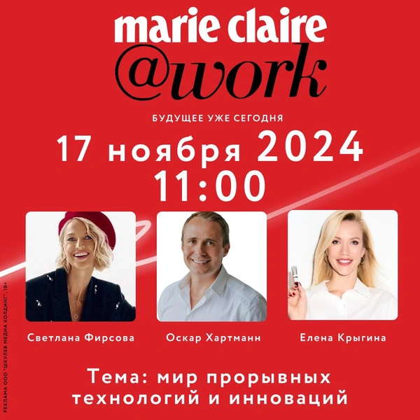 Разговоры про ИИ и звездные спикеры: что ждет гостей на конференции Marie Claire@work