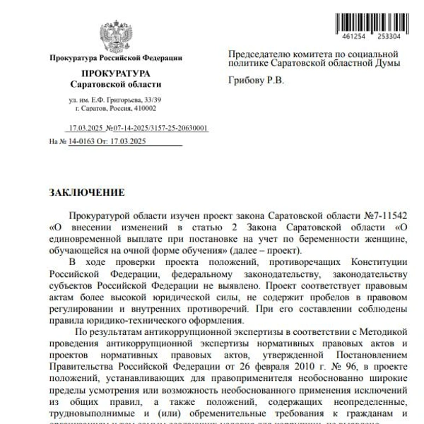 И подтверждения от прокуратуры, что подтверждение губернатора верное | Источник: Саратовская областная дума / Sozdp.srd.ru