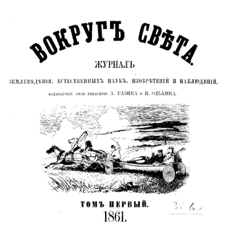 Летучие ящерицы: что писал о драконах «Вокруг света» в 1861 году