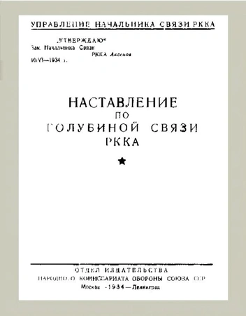 Обложка пособия «Наставление по голубиной связи РККА», 1934 | Источник: Wikimedia Commons 