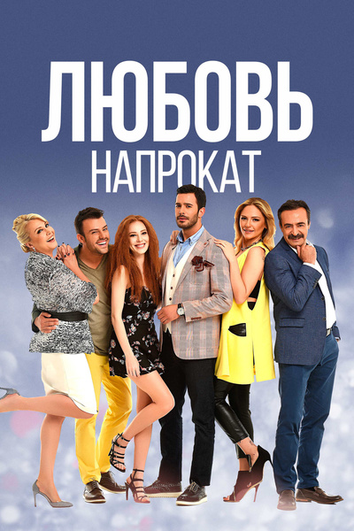 10 турецких сериалов, где настоящая любовь побеждает все 💖
