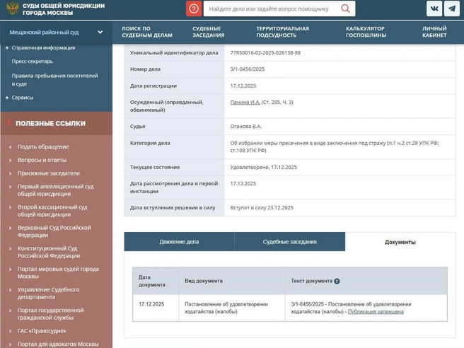 Источник: Мещанский районный суд