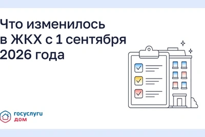Что изменилось в ЖКХ с 1 сентября 2026 года