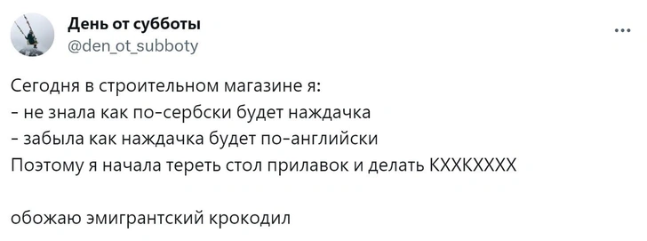 Шутки четверга и «эмигрантский крокодил»