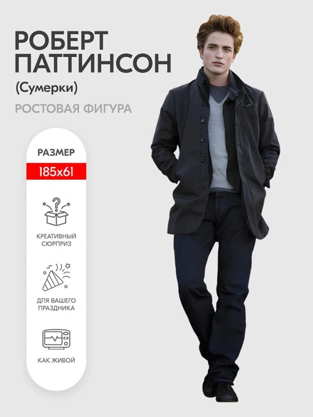 Ростовая фигура Indoor-ad Эдвард из «Сумерек»
