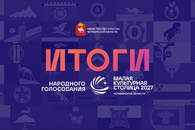 Десять городов Южного Урала поборются за звание малой культурной столицы