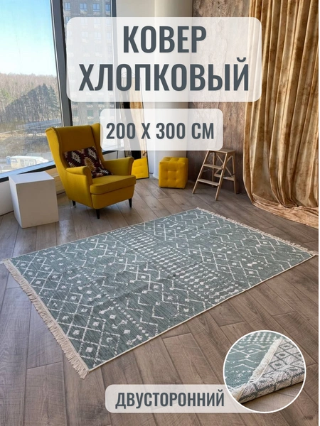 Ковры хлопковый, Musafir Home