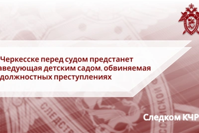 Заведующая детсадом в Черкесске обвиняется в должностных преступлениях