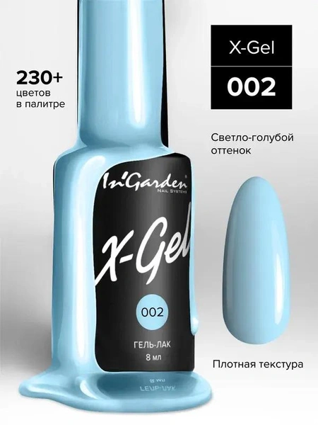 In'Garden Гель-лак X-Gel