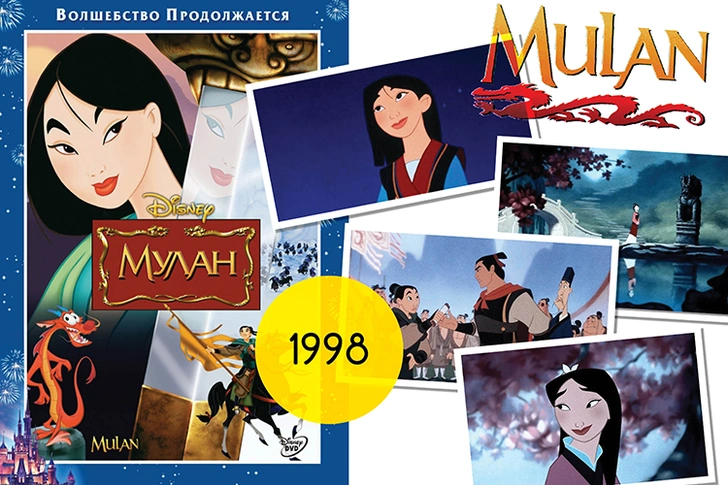 «Мулан», 1998 / пока неизвестно | Источник: Архивы пресс-служб