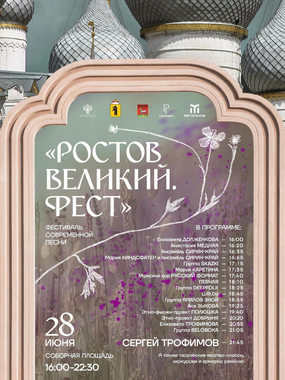 Программа фестиваля в Ростове Великом | Источник: Ростовский район / Vk.com