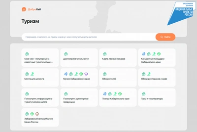 В Хабаровском крае на платформе "ДоброХаб" обновлен раздел "Туризм"