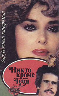 Книга «Никто, кроме тебя»